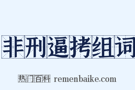 非刑逼拷组词是什么意思的图片